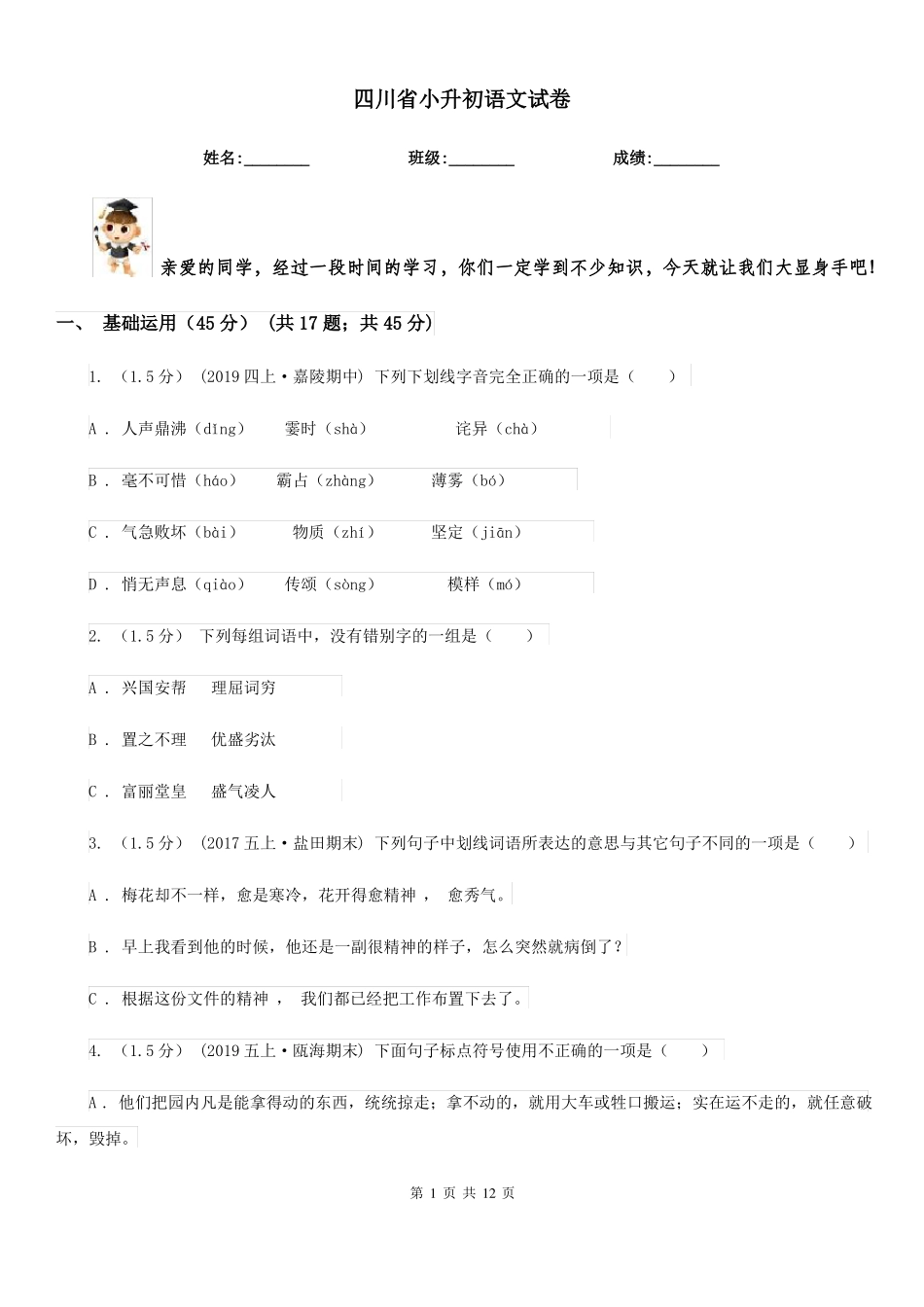 四川小升初语文试卷_第1页