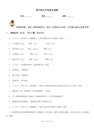 四川小升初语文试卷