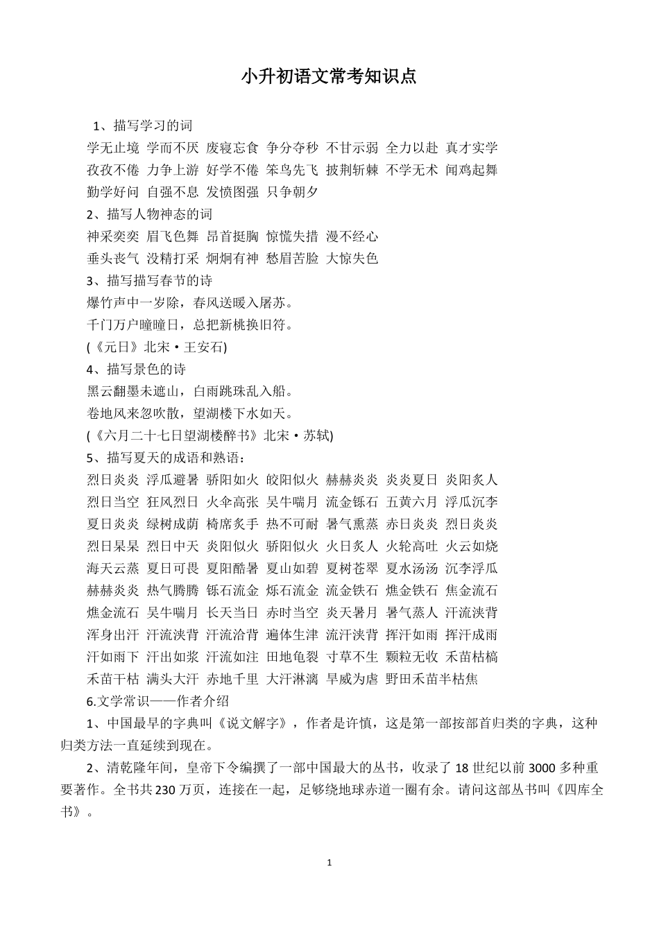 四川小升初语文常考知识点_第1页
