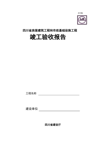 四川工程竣工验收报告模板