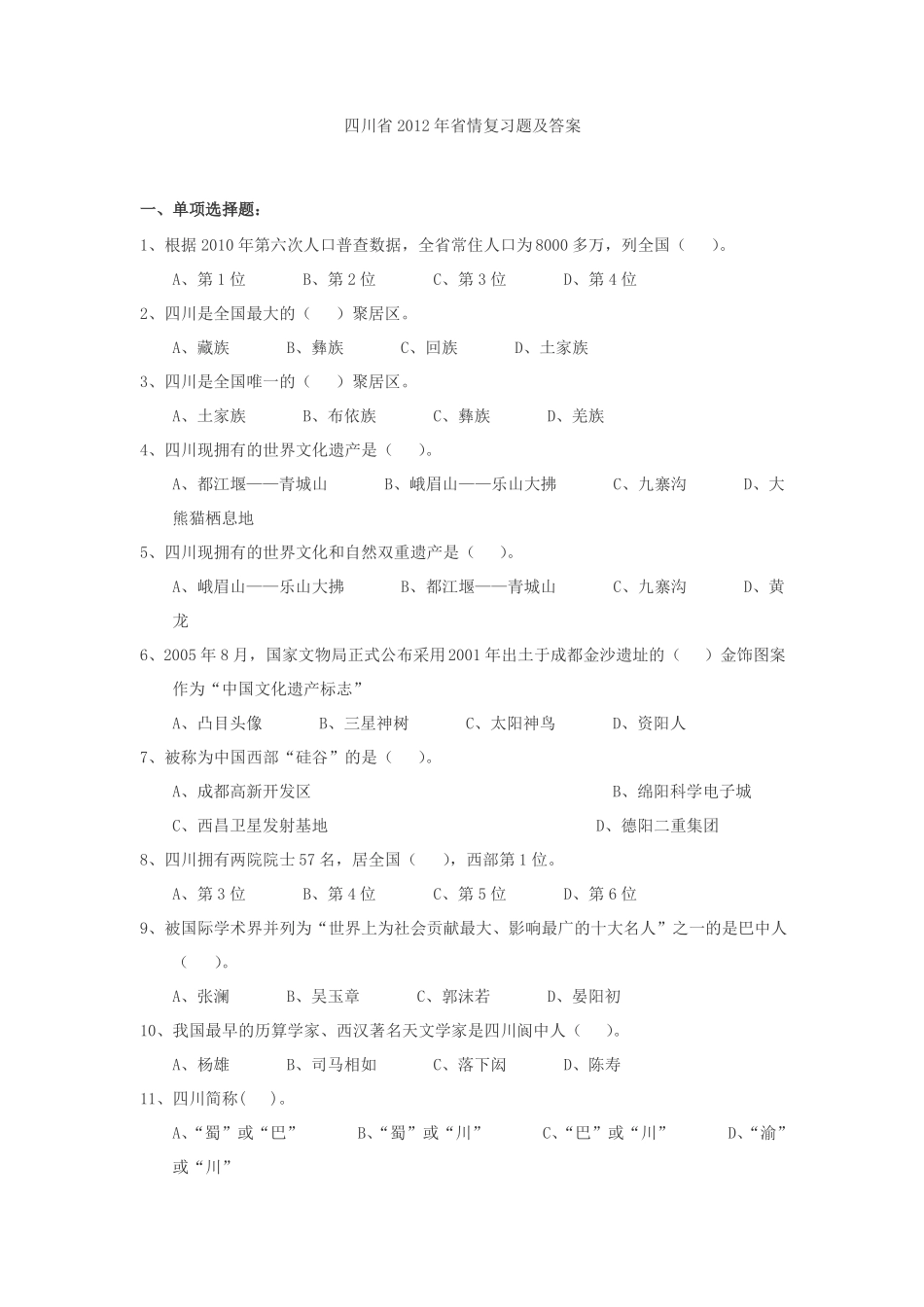 四川年情复习题及答案_第1页