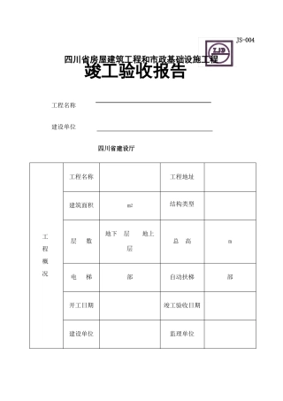 四川工程竣工验收报告