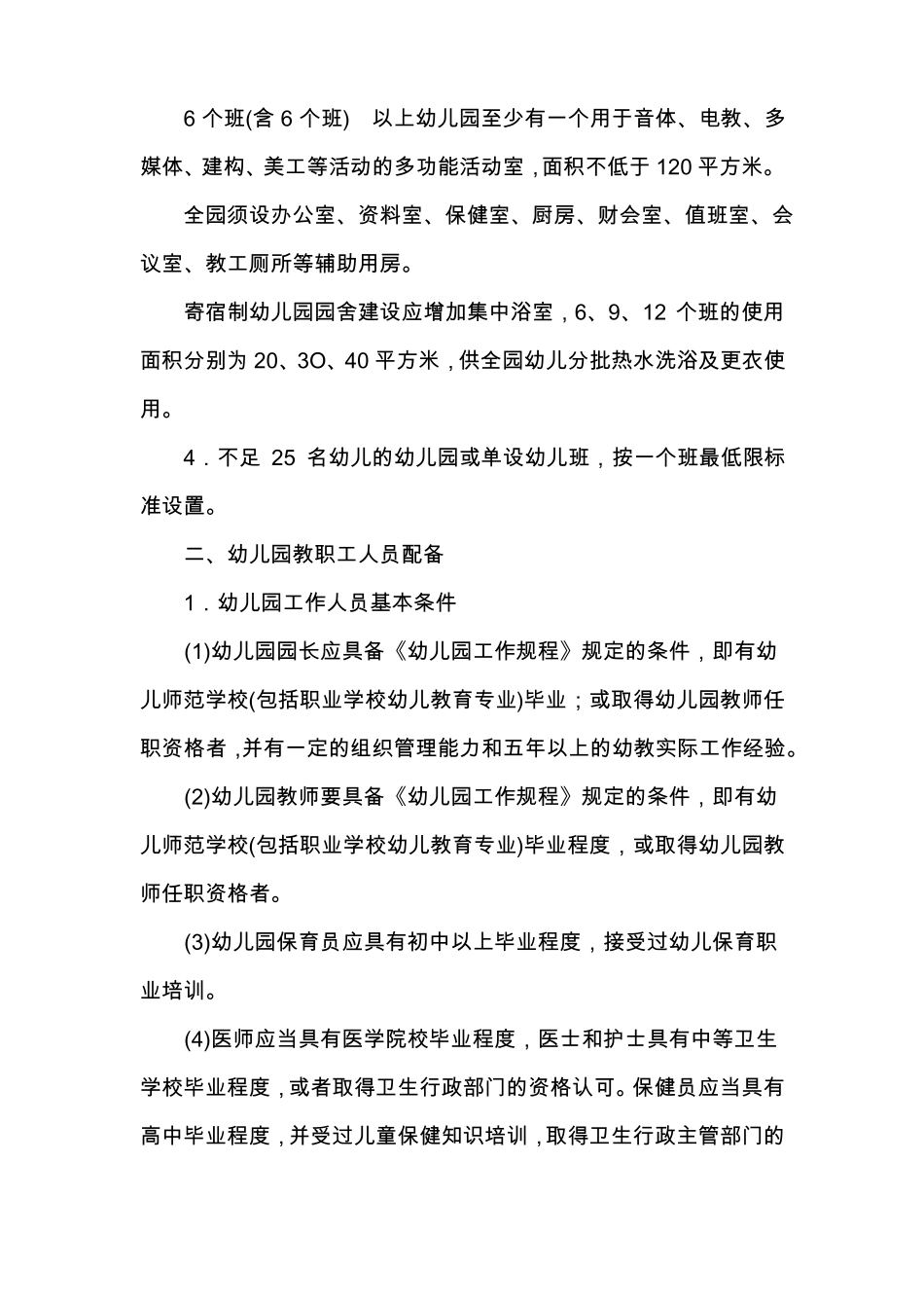 四川幼儿园办园基本要求_第2页