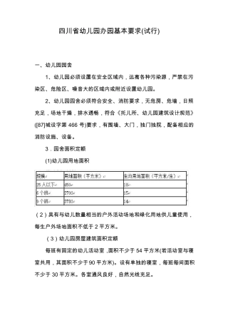 四川幼儿园办园基本要求