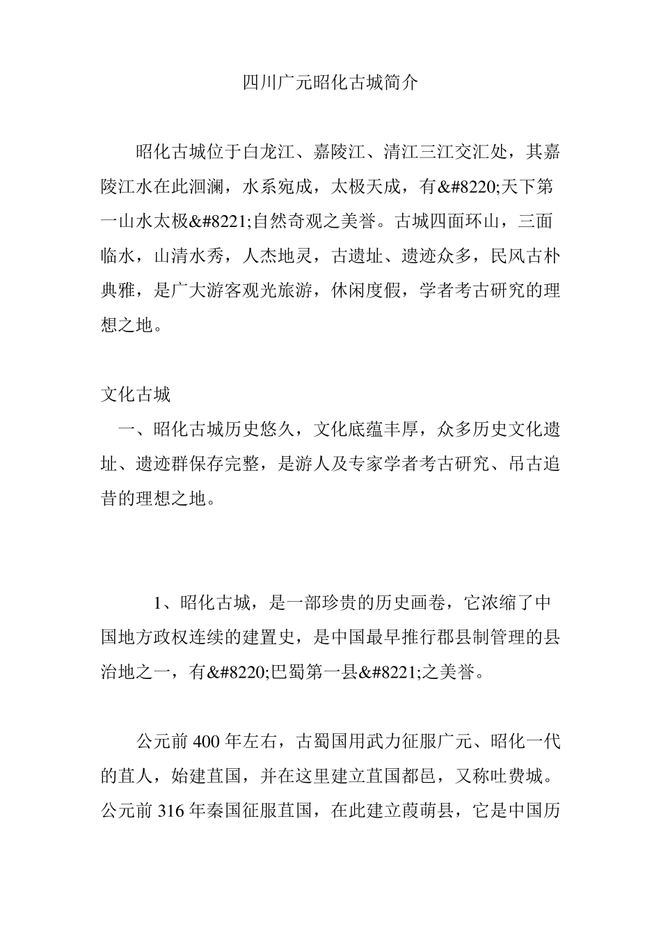 四川广元昭化古城简介_第1页