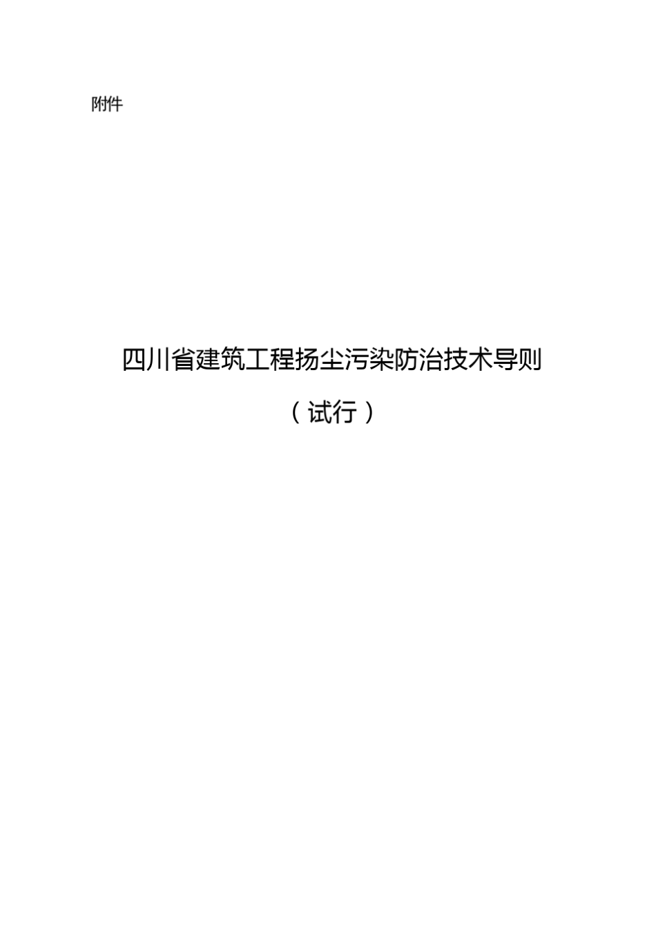 四川建筑工程扬尘污染防治技术导则_第1页
