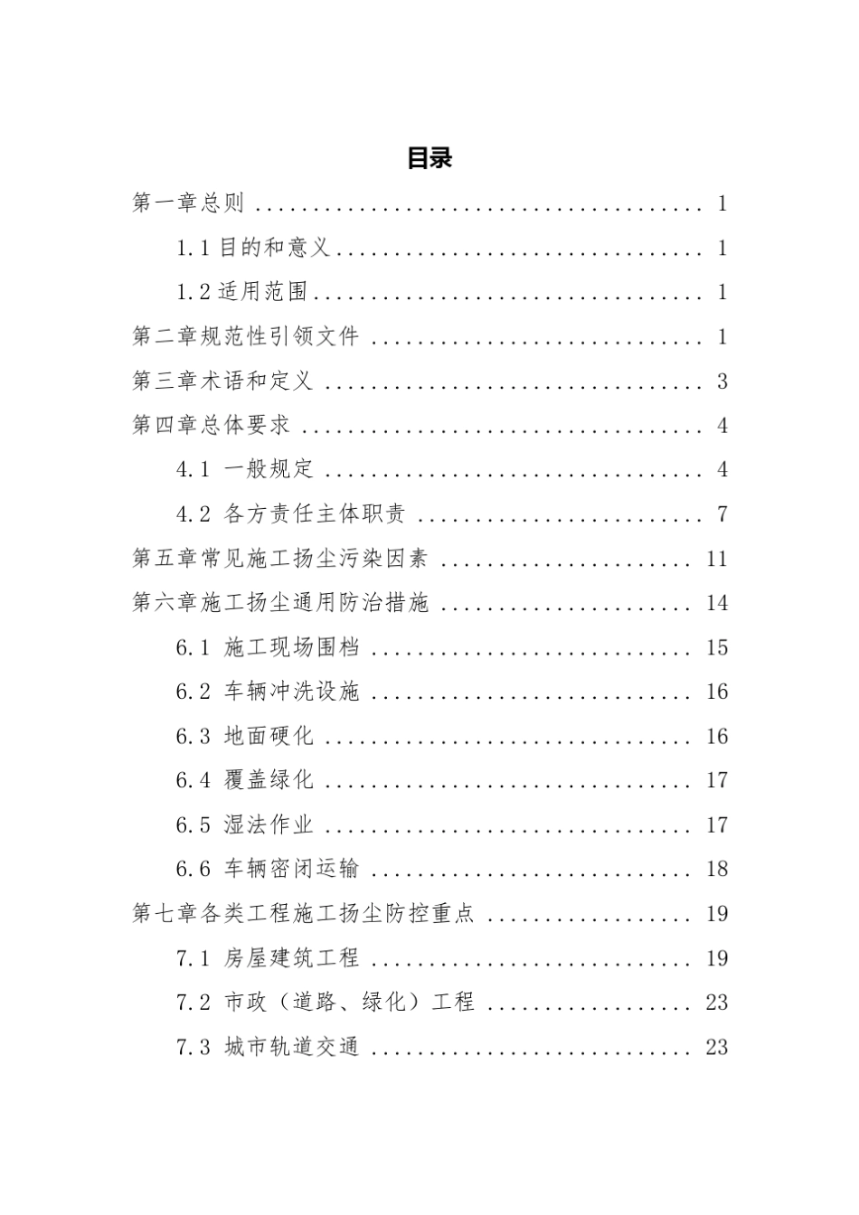 四川建筑工程扬尘污染防治技术导则_第3页