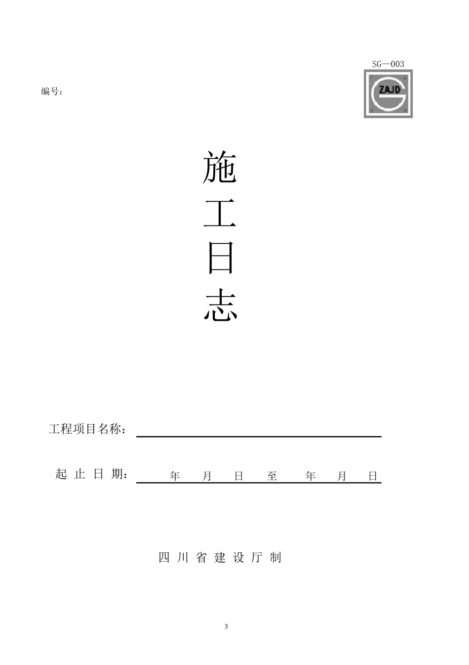四川建筑工程资料表格_第3页