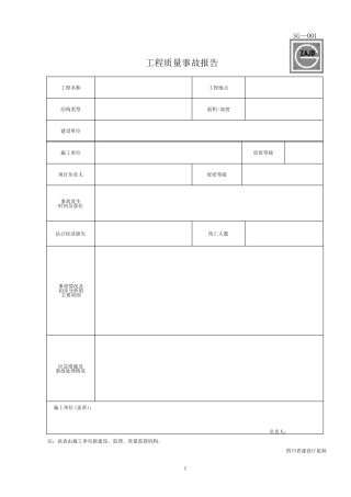四川建筑工程资料表格