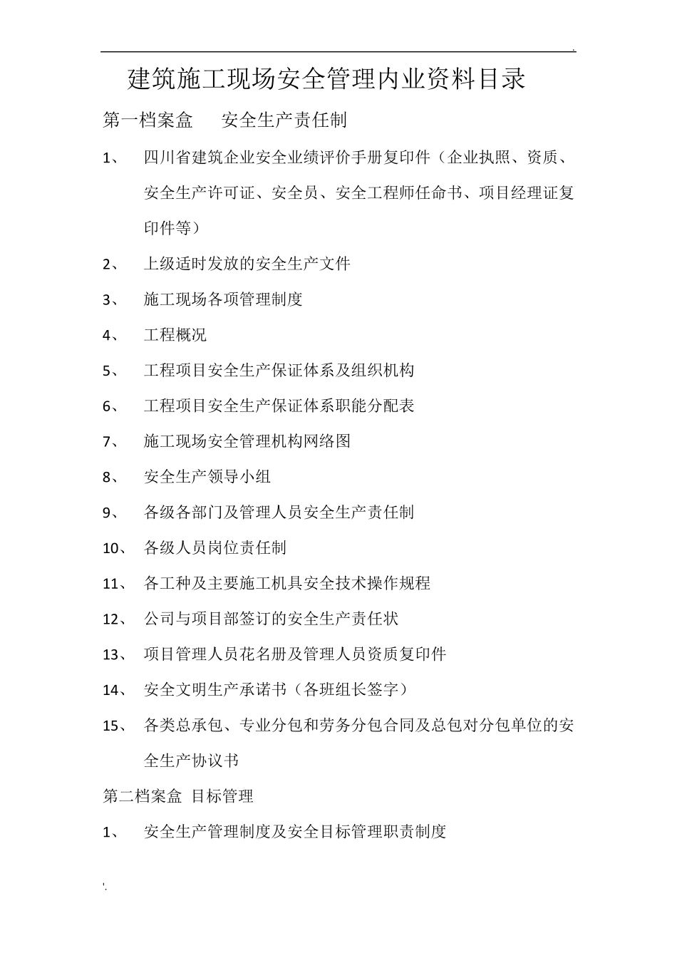 四川建筑施工现场安全管理内业资料目录_第1页