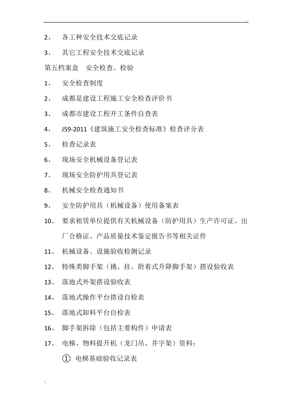 四川建筑施工现场安全管理内业资料目录_第3页