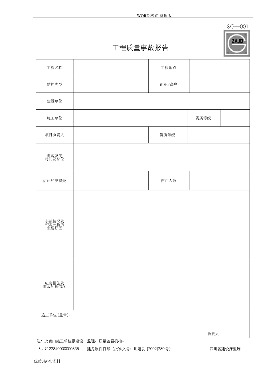 四川建筑施工资料表格施工单位用表全套_第1页