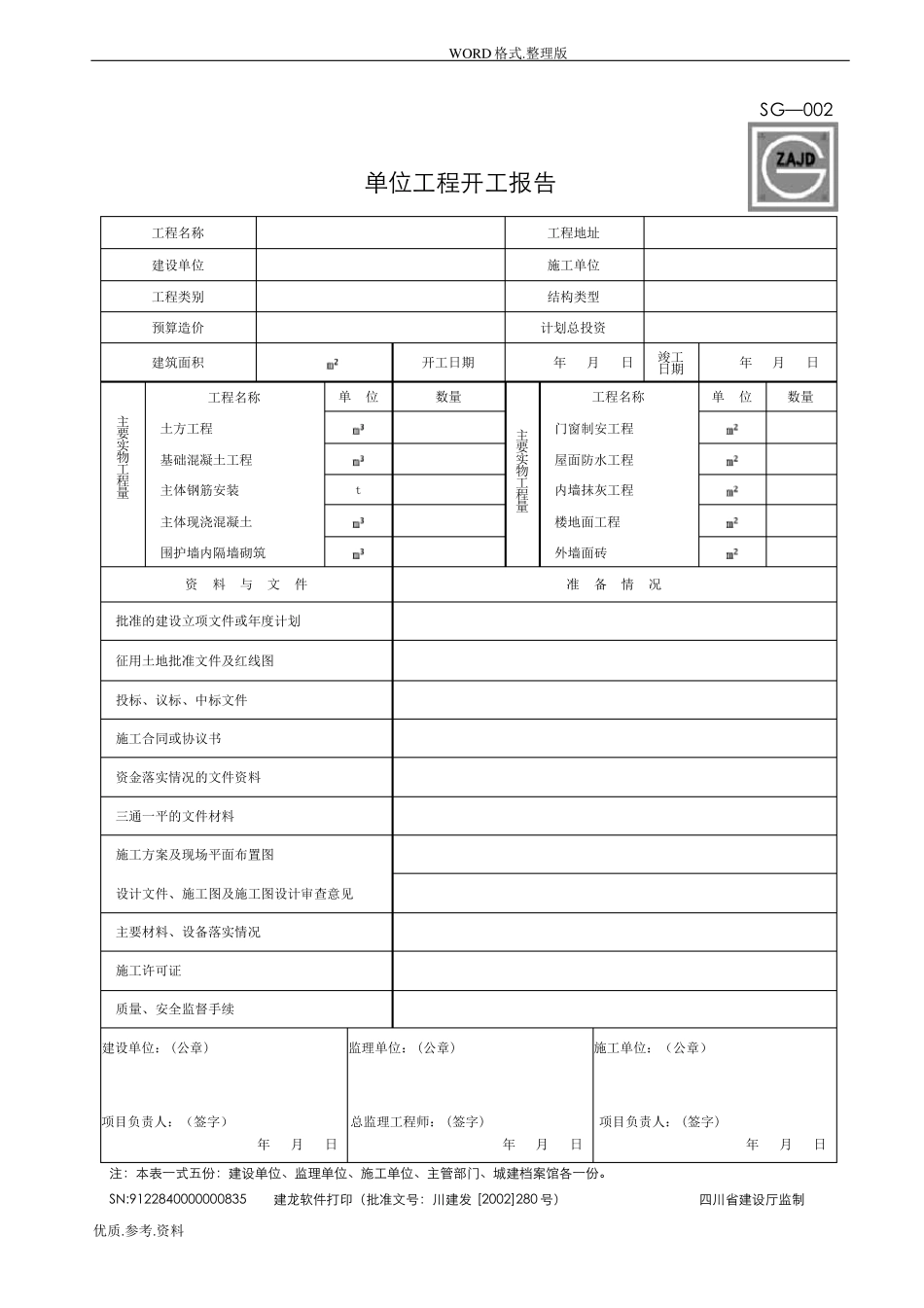 四川建筑施工资料表格施工单位用表全套_第2页