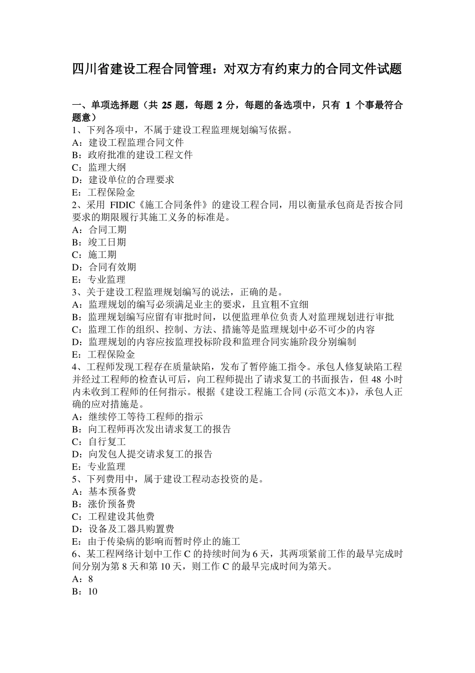 四川建设工程合同管理：对双方有约束力的合同文件试题_第1页