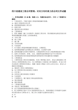 四川建设工程合同管理：对双方有约束力的合同文件试题