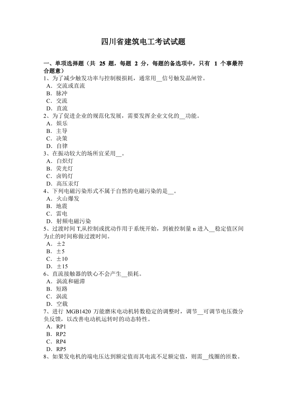 四川建筑电工考试试题_第1页