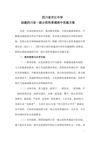 四川开江中学创建四川一级示范性普通高中实施方案最新