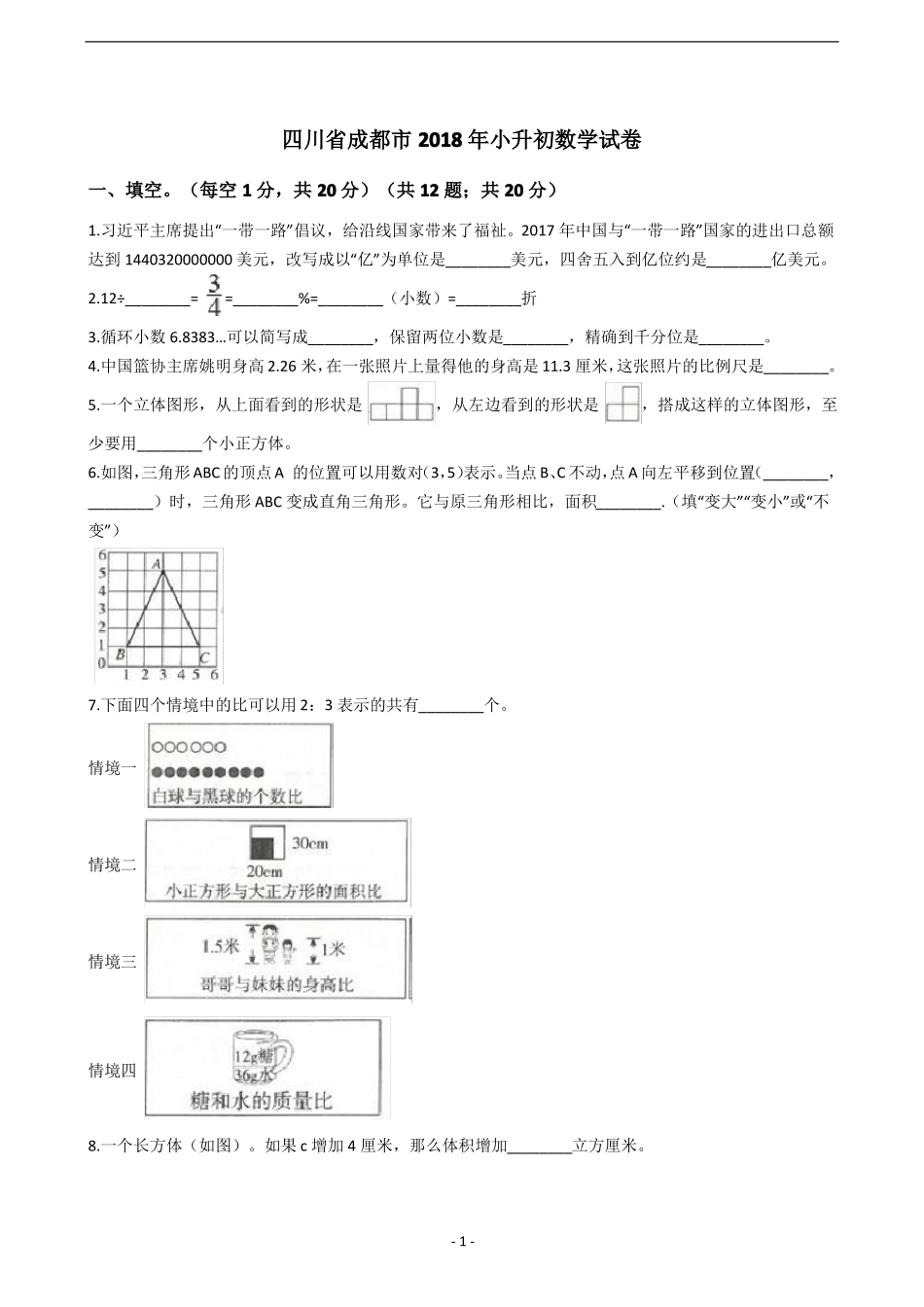 四川成都2018年小升初数学试卷_第1页