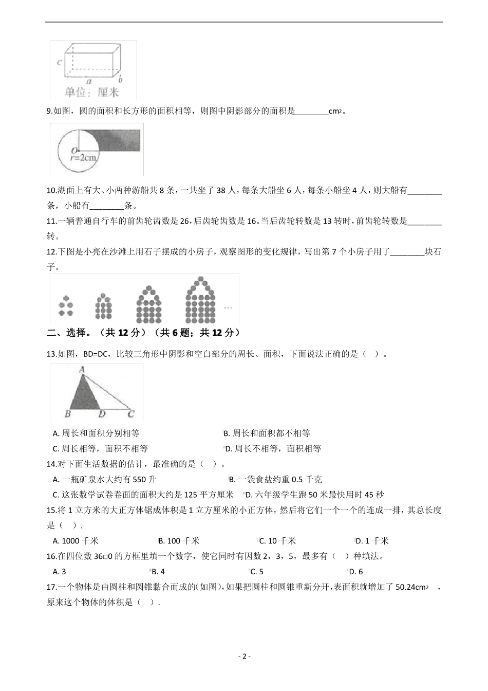 四川成都2018年小升初数学试卷_第2页