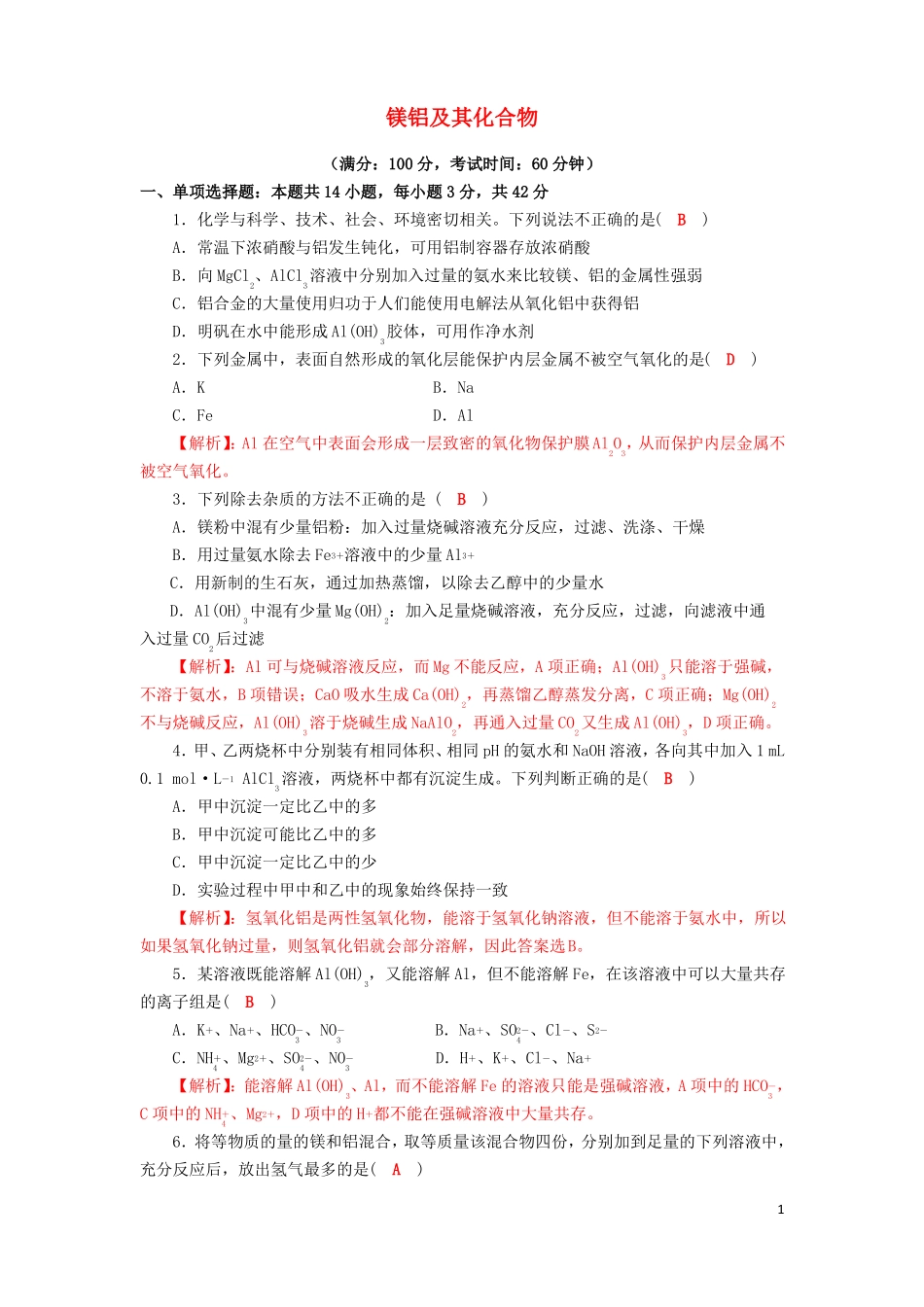 四川成都2018届高三化学一轮复习镁铝及其化合物达标检测试题2剖析_第1页