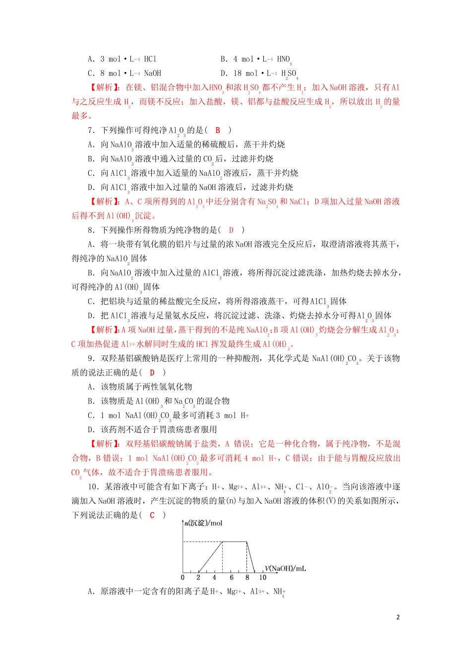 四川成都2018届高三化学一轮复习镁铝及其化合物达标检测试题2剖析_第2页