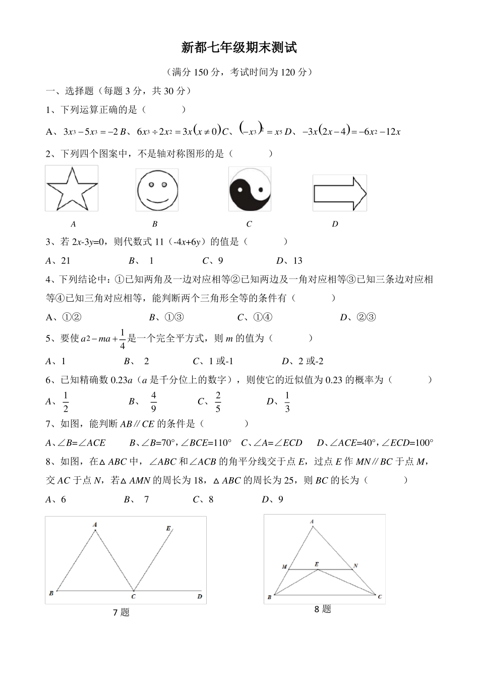 四川成都七年级数学期末试卷_第1页