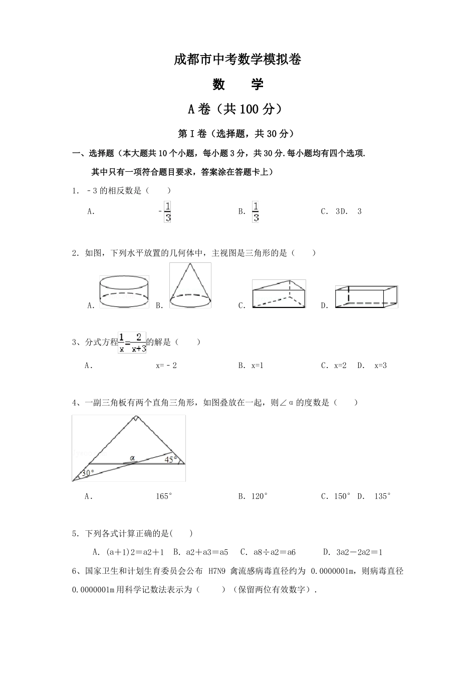 四川成都中考数学模拟试题_第1页