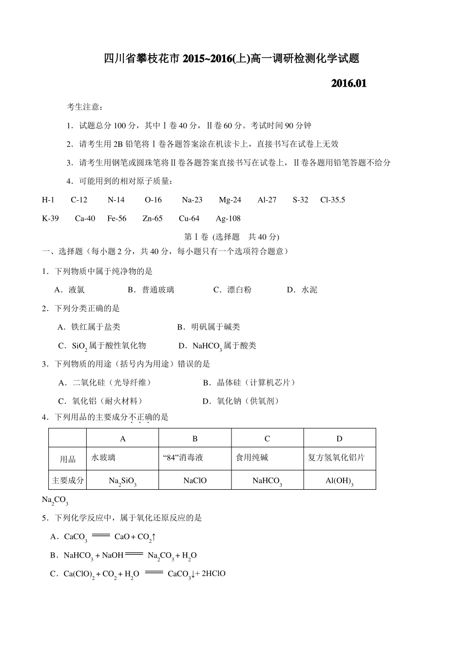 四川攀枝花2012016学年高一上学期期末检测化学试题原卷版_第1页