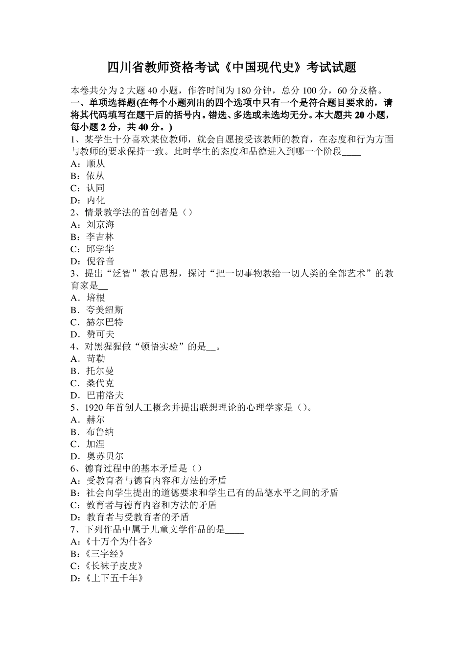 四川教师资格考试中国现代史考试试题_第1页