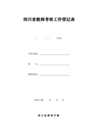 四川教师考核工作登记表