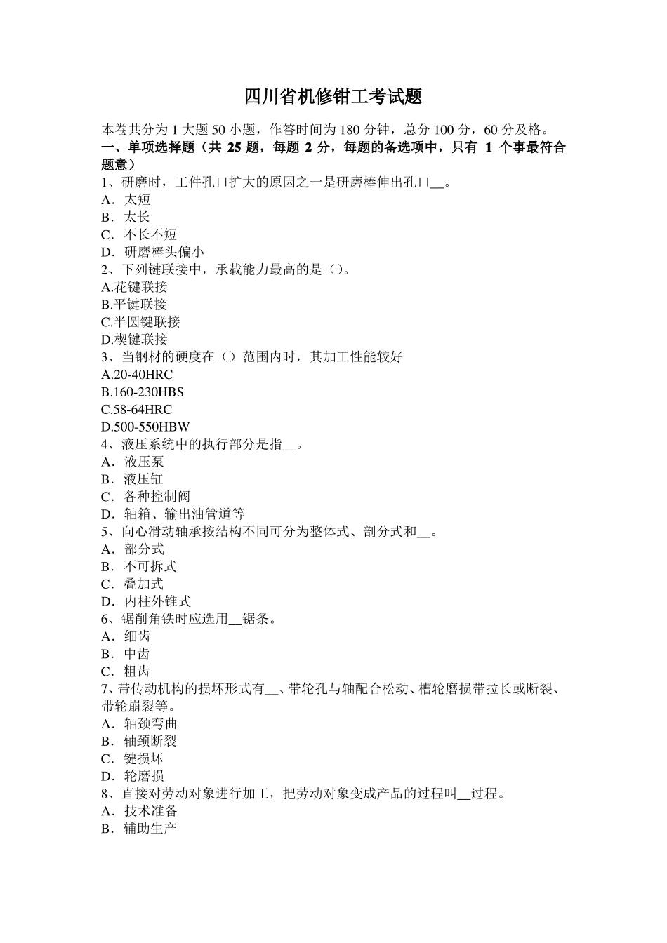 四川机修钳工考试题_第1页
