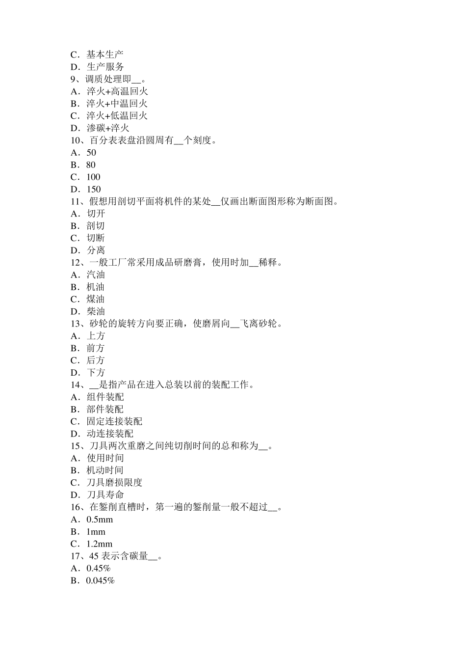 四川机修钳工考试题_第2页