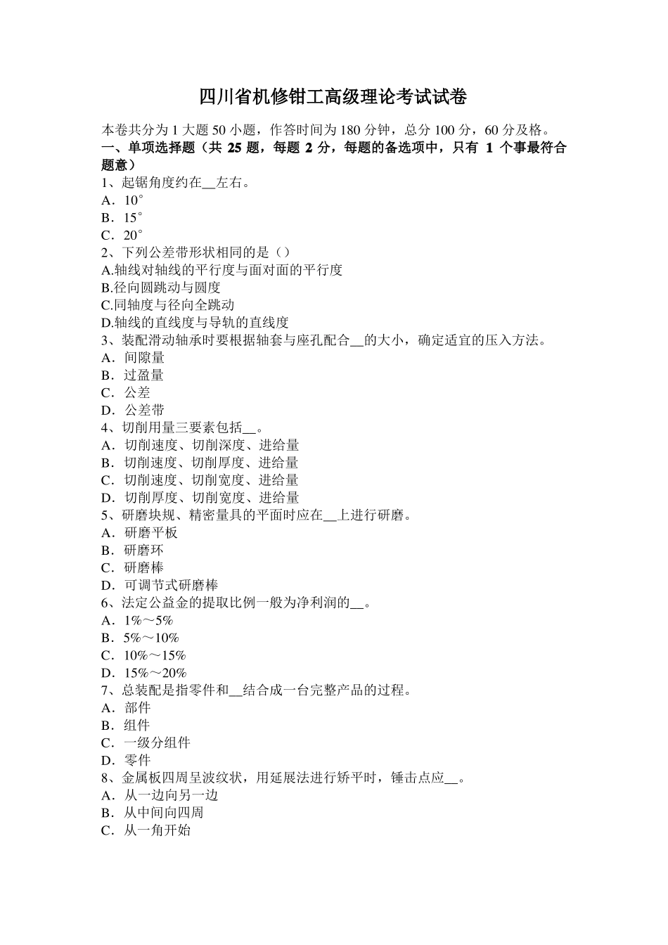 四川机修钳工高级理论考试试卷_第1页