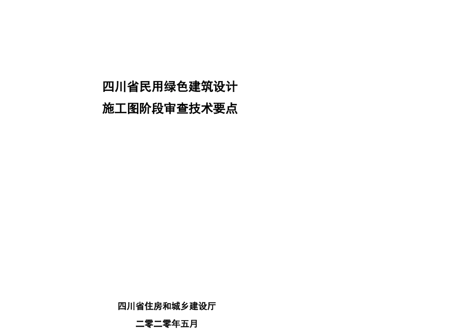 四川民用绿色建筑设计施工图阶段技术要点_第1页