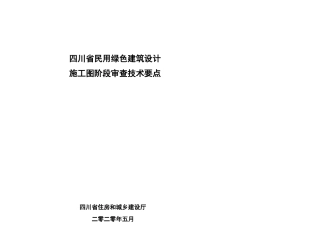 四川民用绿色建筑设计施工图阶段技术要点