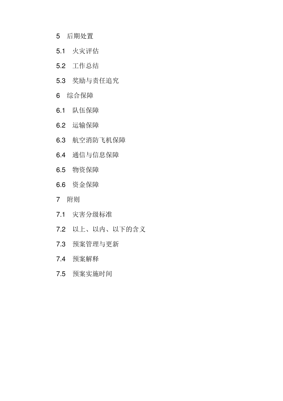 四川森林火灾应急预案_第2页