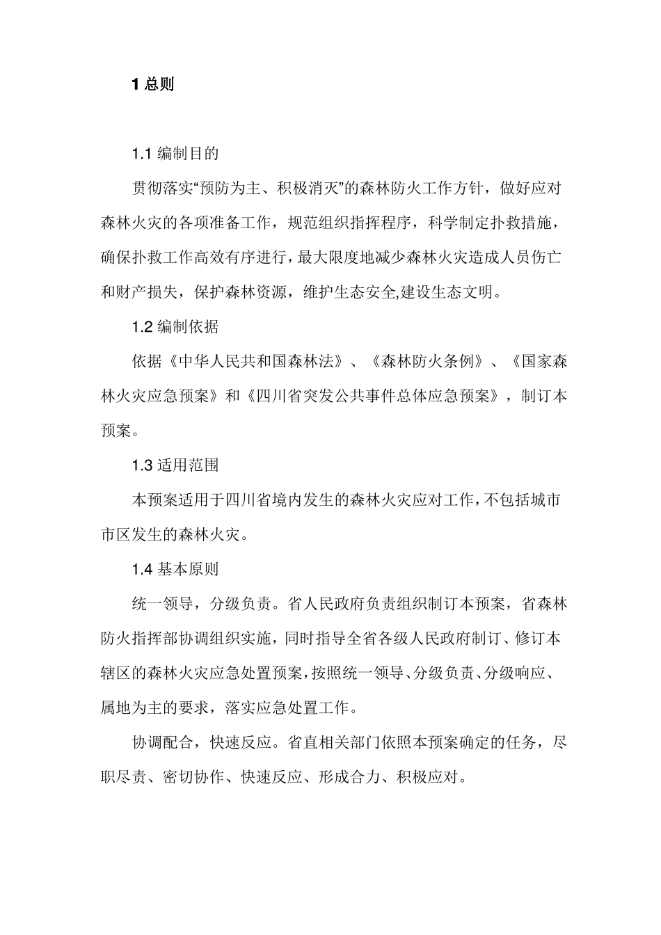 四川森林火灾应急预案_第3页