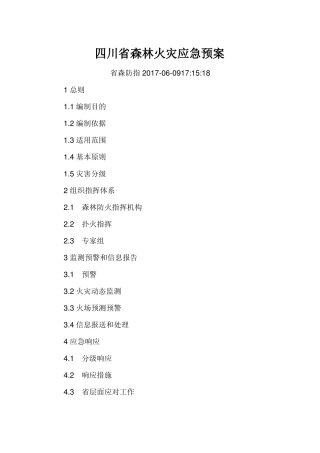 四川森林火灾应急预案