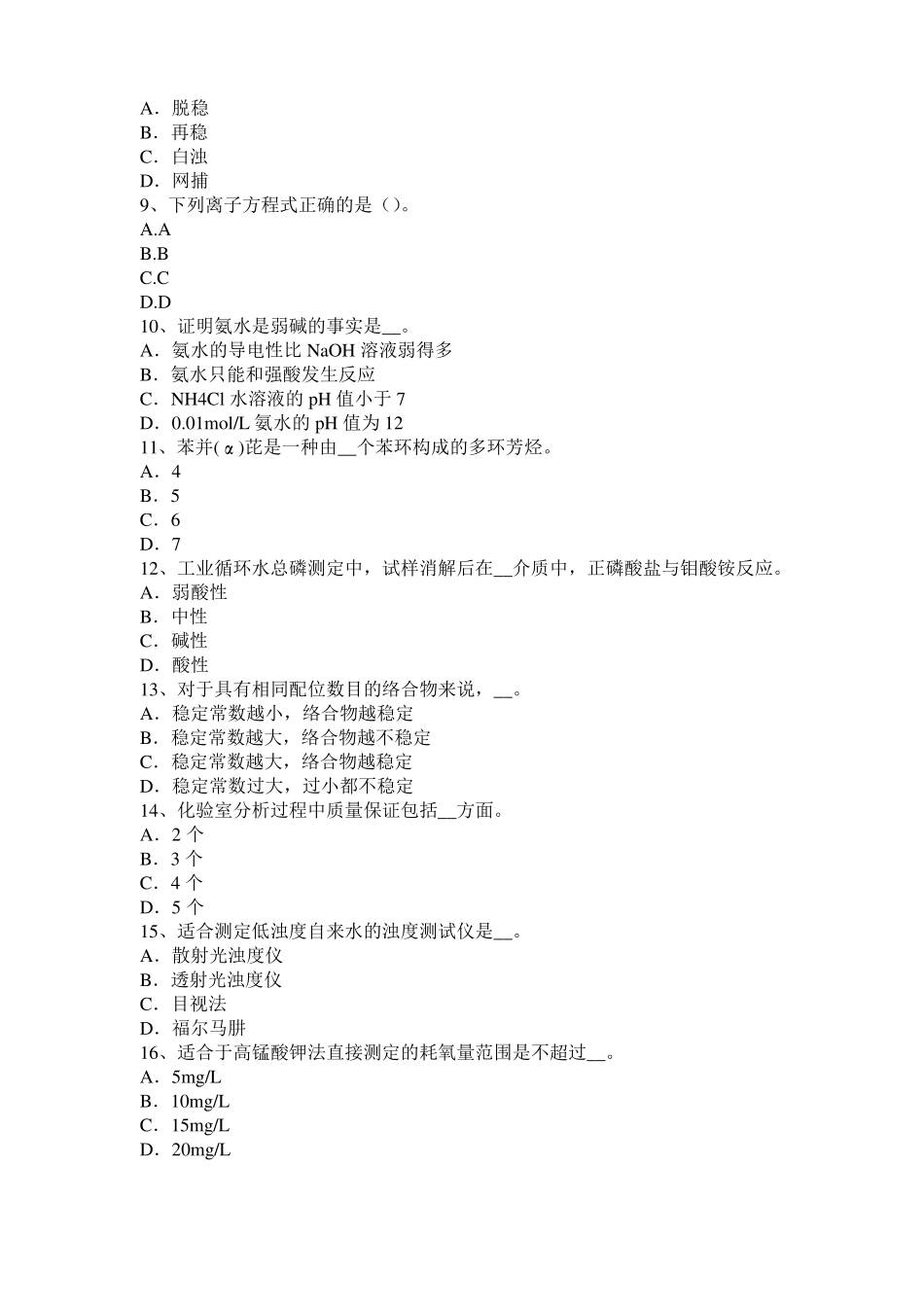 四川水处理化验员考试试题_第2页