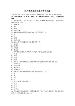 四川水处理化验员考试试题