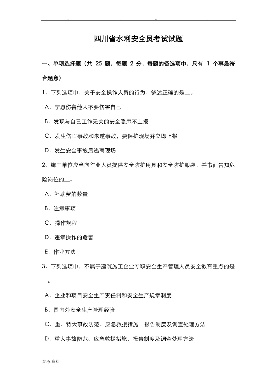 四川水利安全员考试试题_第1页