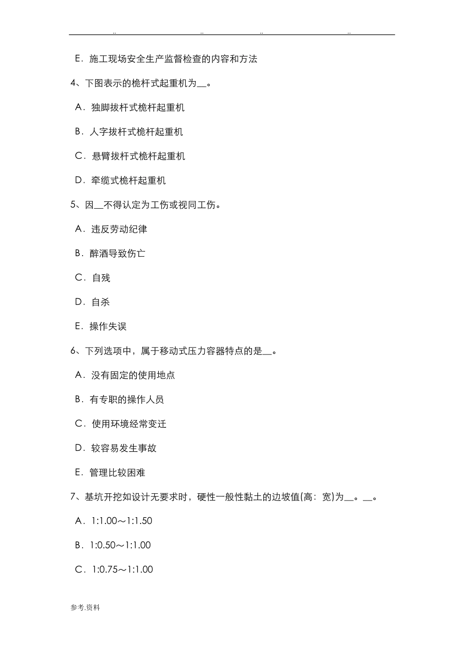 四川水利安全员考试试题_第2页