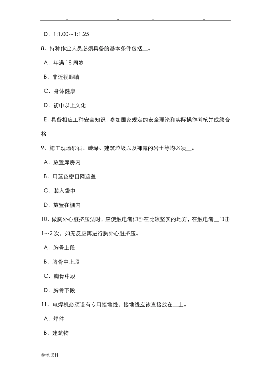 四川水利安全员考试试题_第3页