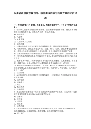 四川注册城规划师：项目用地的规划选址方案的评析试题
