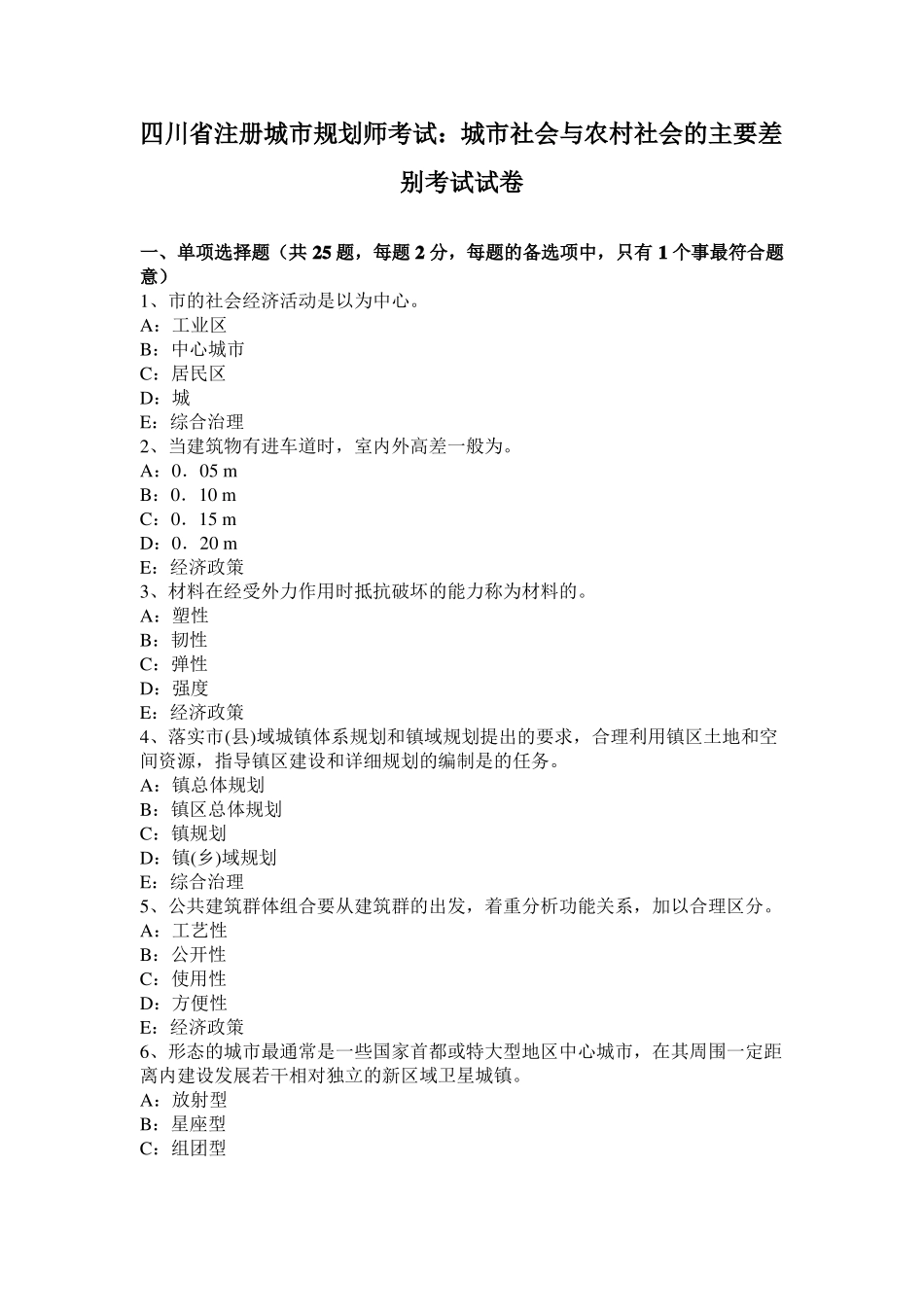 四川注册城规划师考试：城社会与农村社会的主要差别考试试卷_第1页