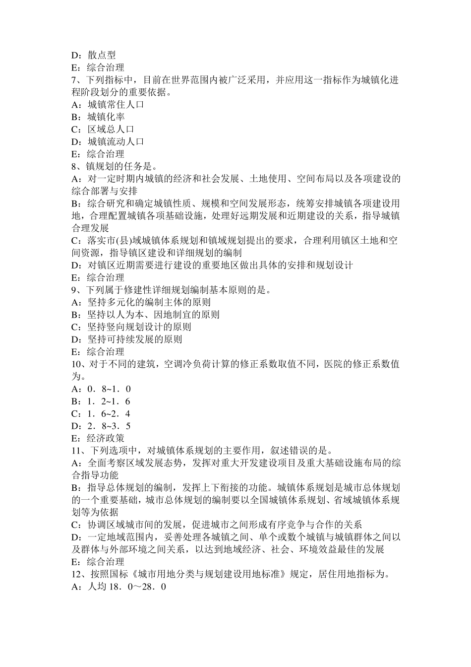 四川注册城规划师考试：城社会与农村社会的主要差别考试试卷_第2页