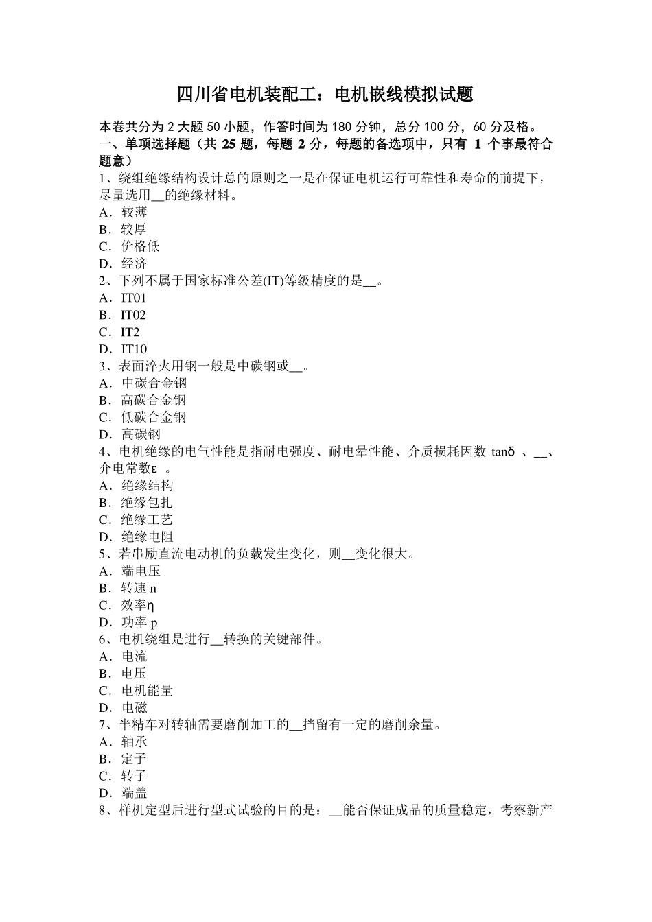 四川电机装配工：电机嵌线模拟试题_第1页