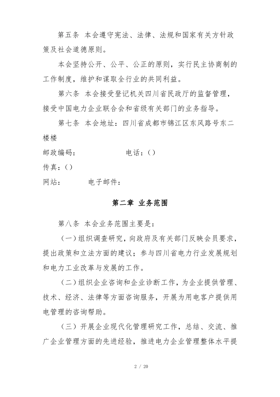 四川电力行业协会章程_第2页