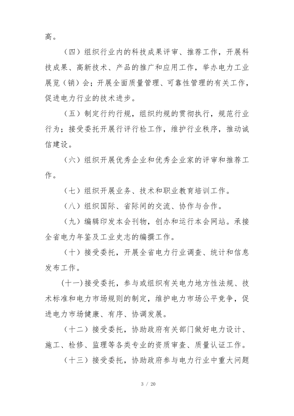 四川电力行业协会章程_第3页