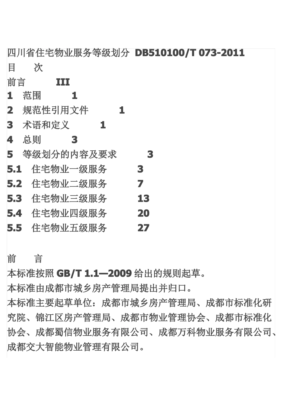 四川物业服务标准_第2页